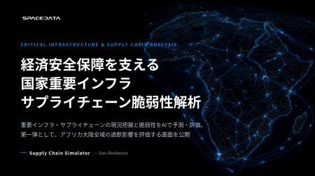スペースデータ、経済安全保障を支える国家重要インフ