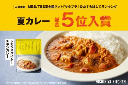 ニシキヤキッチンの「夏カレー」が大人気テレビ番組『 ニシキヤキッチンの「夏カレー」が大人気テレビ番組『