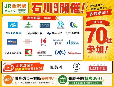 【金沢／7/10(金)・11(土)】学生・20代向け就職・転職