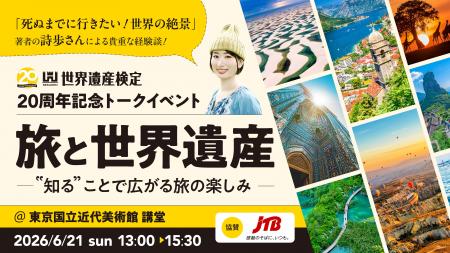 世界遺産検定は節目の20周年!大盛況となった記念イベ 世界遺産検定は節目の20周年!大盛況となった記念イベ