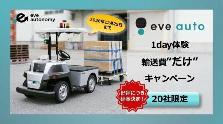 輸送費負担のみで実現場での無人走行を検証可能、「ev
