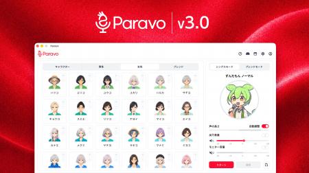 リアルタイムAIボイスチェンジャー「Paravo」、最新版