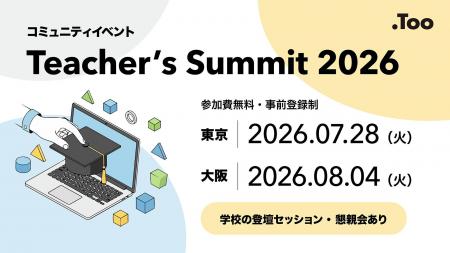 先生同士で学び合うICT活用の最前線「Teacher's Summ