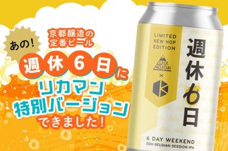 京都の大人気ブルワリー「京都醸造」×「リカーマウン