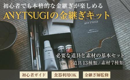 SNS再生240万回超の金継ぎ職人ブランド「ANYTSUGI」が