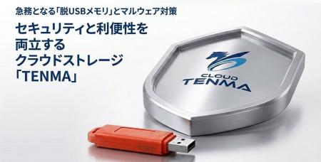 【2026年7月 脱USBメモリ】総務省調査で急務のマルウ