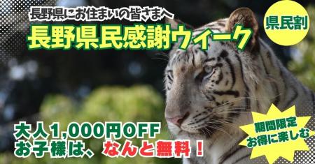 長野県民限定!隣県の絆に感謝を込めた特別な1週間 長野県民限定!隣県の絆に感謝を込めた特別な1週間