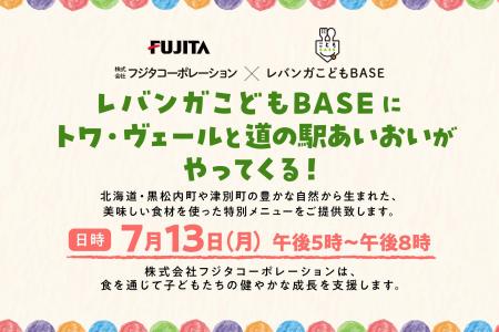 フジタコーポレーション、子ども食堂「レバンガこども フジタコーポレーション、子ども食堂「レバンガこども