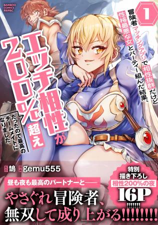 【新刊】『冒険者マッチングアプリで相性抜群だけど性