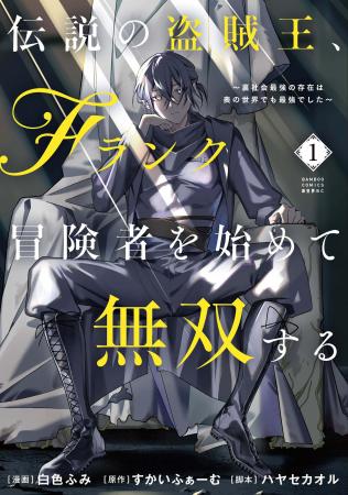 【新刊】『伝説の盗賊王、Fランク冒険者を始めて無双