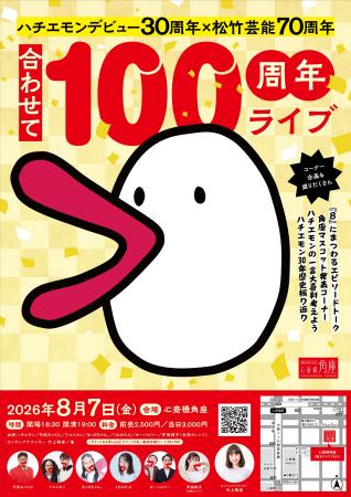 ハチエモンデビュー30周年と松竹芸能創業70周年合わせ ハチエモンデビュー30周年と松竹芸能創業70周年合わせ