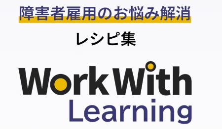 障害者雇用2.7%時代、企業が知っておきたい知識やノウ