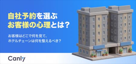 【無料レポート公開】自社予約を選ぶお客様の心理とは