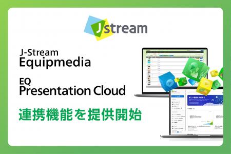Jストリーム、『J-Stream Equipmedia』と『EQ Presen Jストリーム、『J-Stream Equipmedia』と『EQ Presen