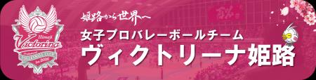 ヴィクトリーナ姫路ドライブ応援キャンペーン受付開始