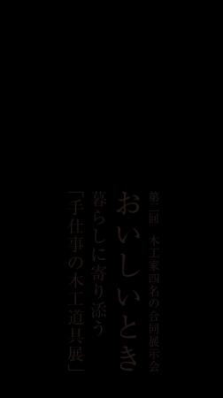 【木の村・埼玉ときがわ町】若手木工家4名の個性が共 【木の村・埼玉ときがわ町】若手木工家4名の個性が共