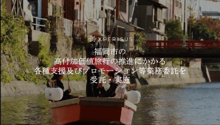 エクスペリサス、福岡市の高付加価値旅行の推進にかか