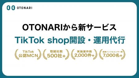 【TikTok公認MCNのOTONARI】TikTok Shop開設代行サー 【TikTok公認MCNのOTONARI】TikTok Shop開設代行サー