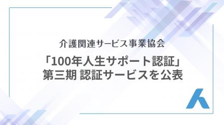 「100年人生サポート認証」第三期認証事業者の公表と 「100年人生サポート認証」第三期認証事業者の公表と