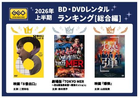 【2026年上半期】ゲオ BD・DVDレンタルランキング　レ
