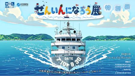 商船三井ミュージアム「ふねしる」1周年記念特別展『