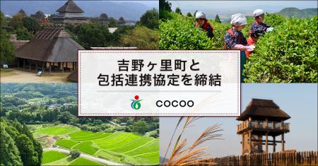 コクー、佐賀県吉野ヶ里町と包括連携協定を締結 コクー、佐賀県吉野ヶ里町と包括連携協定を締結