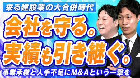 船井総研あがたFAS、建設業界の事業承継・M&Aに特化し