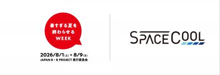 SPACECOOL、「暑すぎる夏を終わらせるWEEK」に参画 ゼ SPACECOOL、「暑すぎる夏を終わらせるWEEK」に参画 ゼ