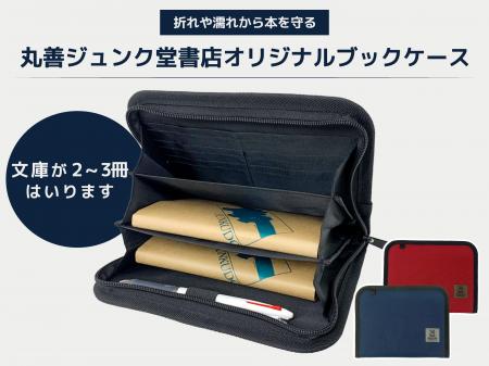 文庫が2～3冊入る！オリジナル「ブックケース」が7月1