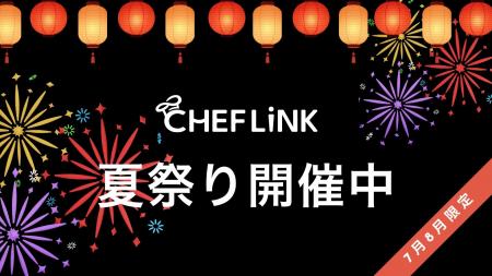 CHEFLINK、夏の繁忙期に向け料理人の活躍を後押し!「 CHEFLINK、夏の繁忙期に向け料理人の活躍を後押し!「