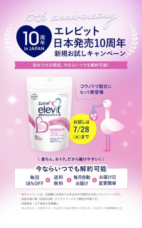 エレビット(R) 日本発売10周年:記念キャンペーンを7 エレビット(R) 日本発売10周年:記念キャンペーンを7