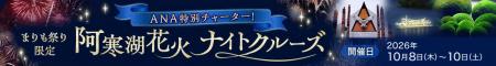 ANA特別チャーター船!阿寒湖花火ナイトクルーズを発 ANA特別チャーター船!阿寒湖花火ナイトクルーズを発