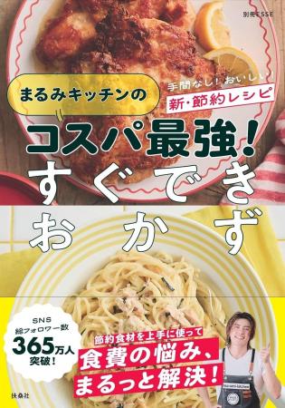 【待望の新刊】コスパ最強食材を使い倒せ！手軽・おい