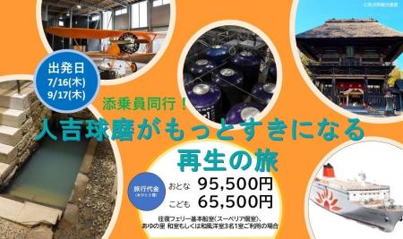 さんふらわあがつなぐ地域の魅力　「人吉球磨 編」特