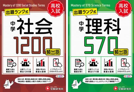 【高校入試】社会・理科の基礎固めに最適！学習の優先