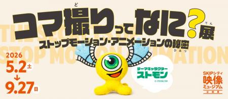 「コマ撮りサミット2026:観て聞いて紐解く、ストップ 「コマ撮りサミット2026:観て聞いて紐解く、ストップ