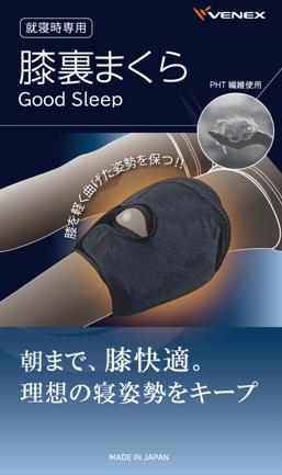 朝まで膝快適。理想の寝姿勢をキープ。「膝裏まくら G 朝まで膝快適。理想の寝姿勢をキープ。「膝裏まくら G