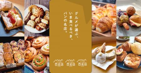 「食べログ パン 百名店 2026」を発表