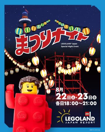 ～家族で過ごす、夏休み最後の思い出をレゴランド(R)