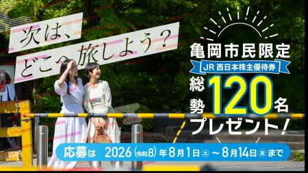 【京都府亀岡市】「行動する株主」が投資の成果を市民