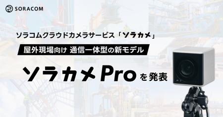 ソラコムクラウドカメラサービス「ソラカメ」、屋外現