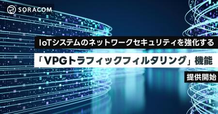 IoTシステムのネットワークセキュリティを強化する 「