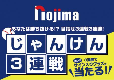 横浜DeNAベイスターズのサイングッズがあたる！ノジマ