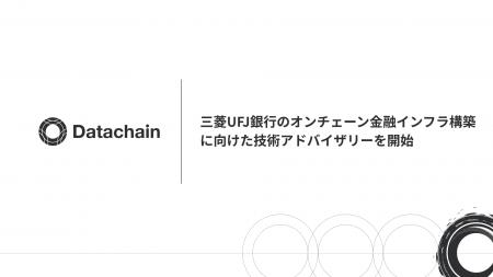 三菱UFJ銀行のオンチェーン金融インフラ構築 に向けた 三菱UFJ銀行のオンチェーン金融インフラ構築 に向けた