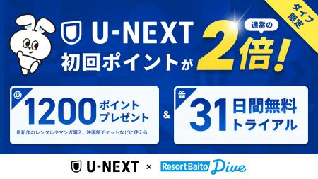 リゾートバイト応援アライアンス第4弾は『U-NEXT』。