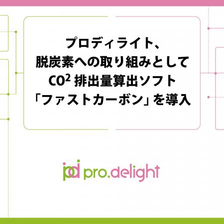 プロディライト、脱炭素への取り組みとしてCO2排出量 プロディライト、脱炭素への取り組みとしてCO2排出量
