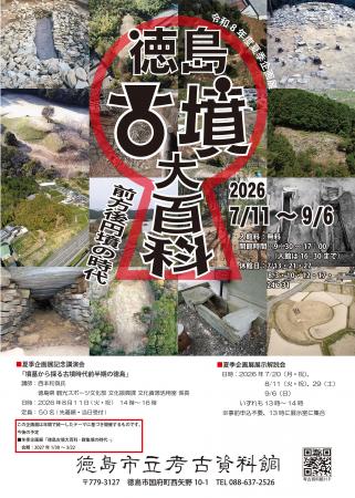 【徳島市】徳島市立考古資料館 令和8年度夏季企画展 【徳島市】徳島市立考古資料館 令和8年度夏季企画展
