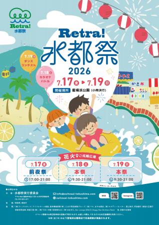 【徳島市】夏を感じよう！「Retra！水都祭2026」を開