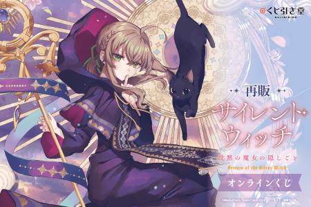 原作刊行5周年記念「サイレント・ウィッチ」オンライ
