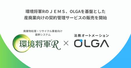 環境将軍RのJEMS、OLGAを基盤とした産廃業向けの 環境将軍RのJEMS、OLGAを基盤とした産廃業向けの